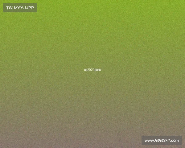 环法2021赛段介绍